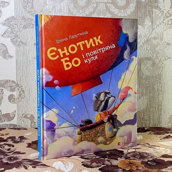 Книга "Єнотик Бо і повітряна куля". Ирина Лазуткина 0886 &mdash; основное фото товара