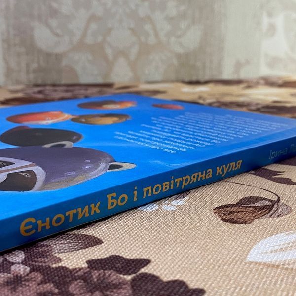 Книга "Єнотик Бо і повітряна куля". Ирина Лазуткина 0886 &mdash; основное фото товара