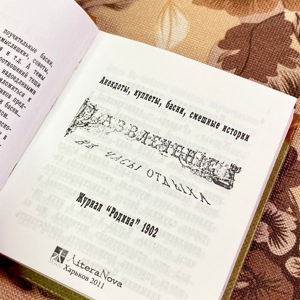 Книга "Анекдоты, куплеты, басни, смешные истории". Міні-формат 1902 &mdash; основне фото товару