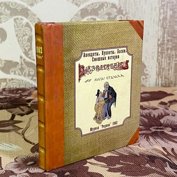 Книга "Анекдоты, куплеты, басни, смешные истории". Міні-формат 1902 &mdash; основне фото товару