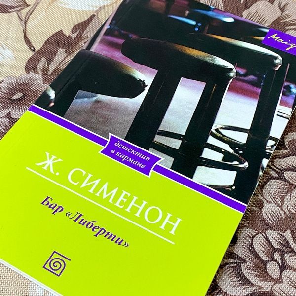 Книга "Бар &laquo;Либерти&raquo;". Жорж Сименон 1282 &mdash; основное фото товара