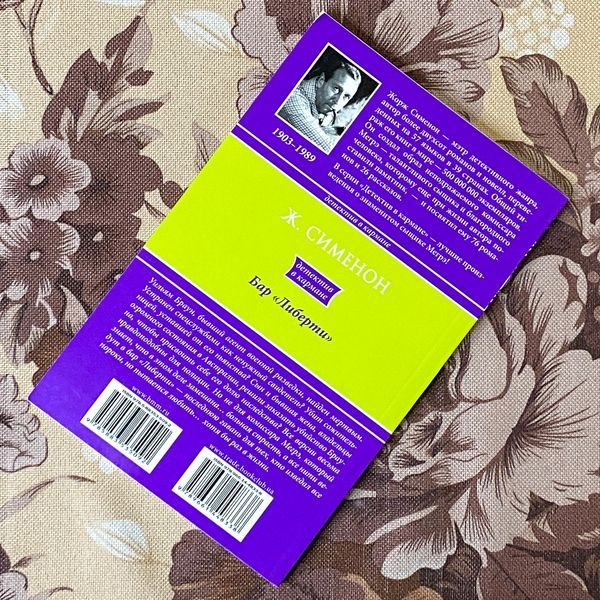 Книга "Бар &laquo;Либерти&raquo;". Жорж Сименон 1282 &mdash; основное фото товара