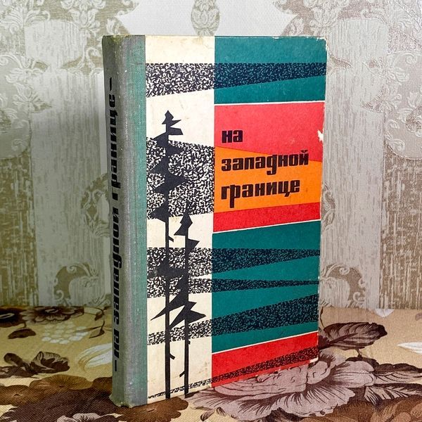 Книга "На западной границе" (Сборник). Г. Кузовкин 2000 &mdash; основное фото товара