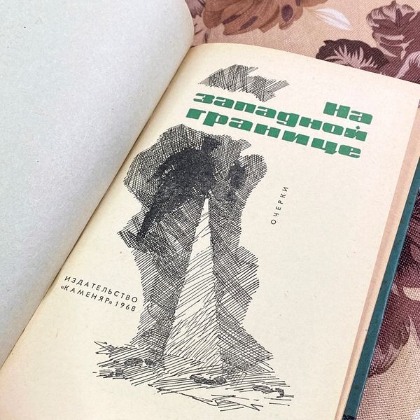Книга "На западной границе" (Сборник). Г. Кузовкин 2000 &mdash; основное фото товара