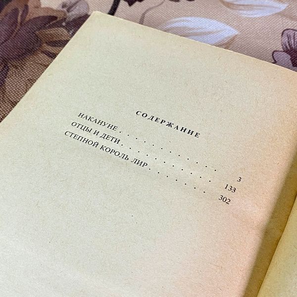 Книга "Накануне. Отцы и дети. Степной король Лир" (Сборник). Иван Тургенев 2049 &mdash; основное фото товара