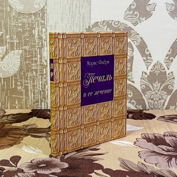 Книга "Печаль и ее лечение". Моріс Флері. Міні-формат 1487 &mdash; основне фото товару
