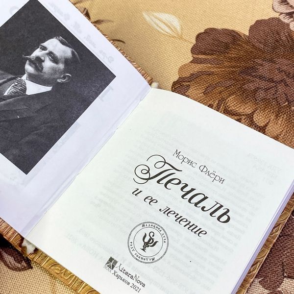 Книга "Печаль и ее лечение". Моріс Флері. Міні-формат 1487 &mdash; основне фото товару