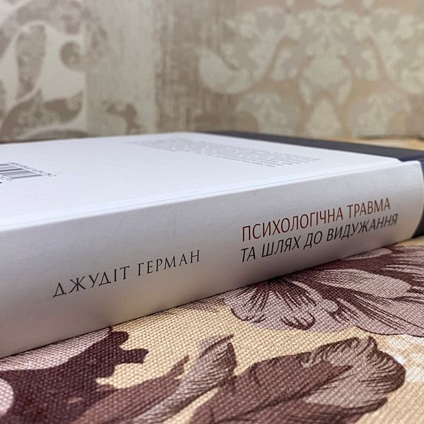 Книга "Психологічна травма та шлях до видужання". Джудіт Герман 0885 &mdash; основне фото товару
