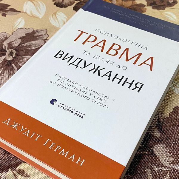 Книга "Психологічна травма та шлях до видужання". Джудіт Герман 0885 &mdash; основне фото товару