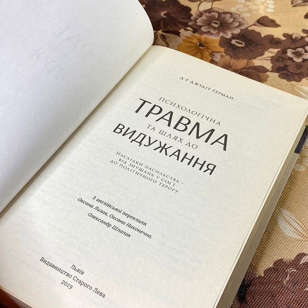 Книга "Психологічна травма та шлях до видужання". Джудіт Герман 0885 &mdash; основне фото товару