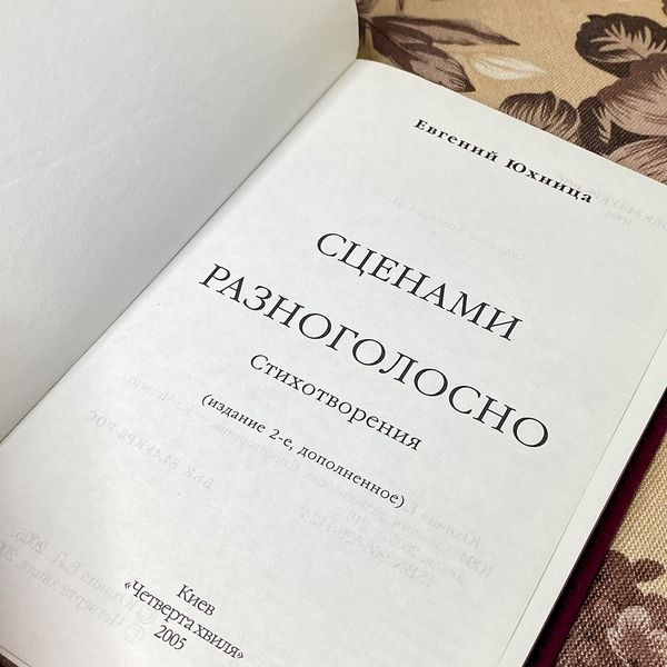 Книга "Сценами разноголосно. Стихотворения" (Сборник). Евгений Юхница 0395 &mdash; основное фото товара