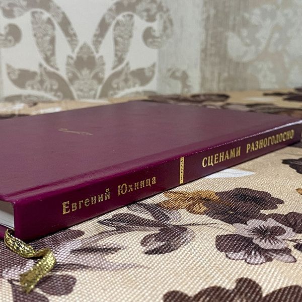 Книга "Сценами разноголосно. Стихотворения" (Сборник). Евгений Юхница 0395 &mdash; основное фото товара