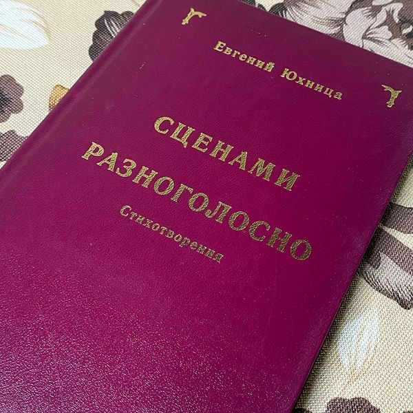 Книга "Сценами разноголосно. Стихотворения" (Сборник). Евгений Юхница 0395 &mdash; основное фото товара