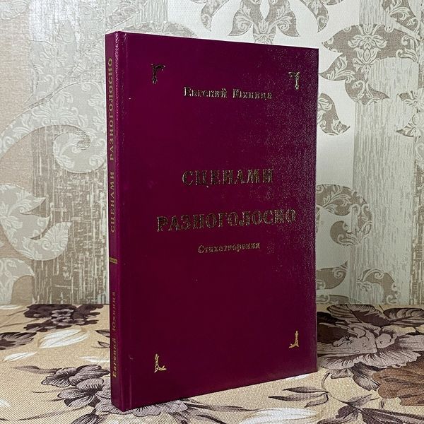 Книга "Сценами разноголосно. Стихотворения" (Сборник). Евгений Юхница 0395 &mdash; основное фото товара