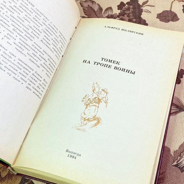 Книга "Томек на тропе войны". Альфред Шклярский 1807 &mdash; основное фото товара