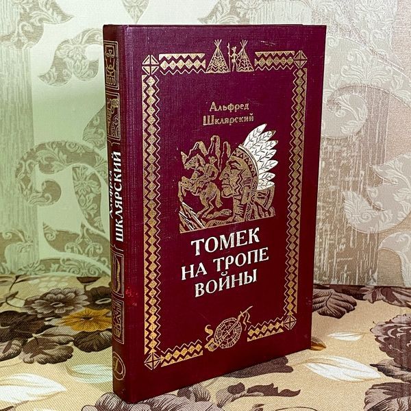 Книга "Томек на тропе войны". Альфред Шклярский 1807 &mdash; основное фото товара