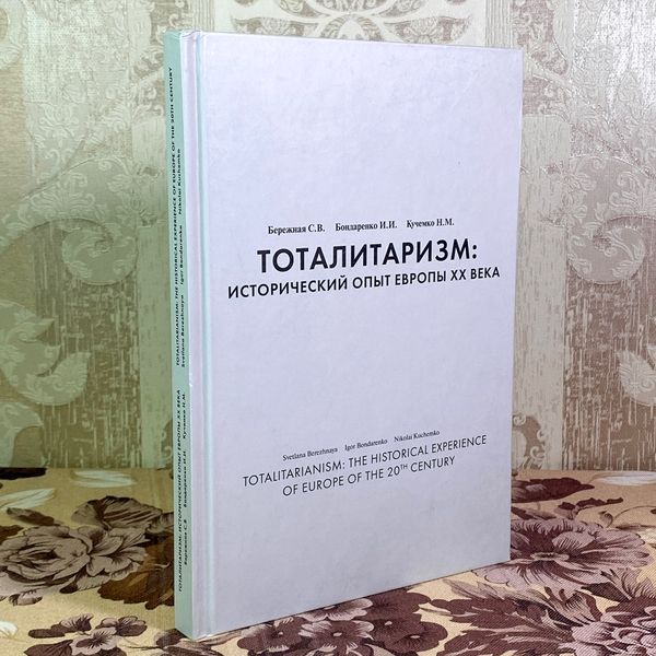 Книга "Тоталитаризм: исторический опыт Европы XX века". Світлана Бережна, Ігор Бондаренко та Микола Кучемко 1928 &mdash; основне фото товару