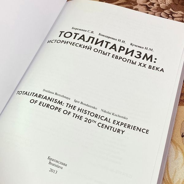 Книга "Тоталитаризм: исторический опыт Европы XX века". Світлана Бережна, Ігор Бондаренко та Микола Кучемко 1928 &mdash; основне фото товару