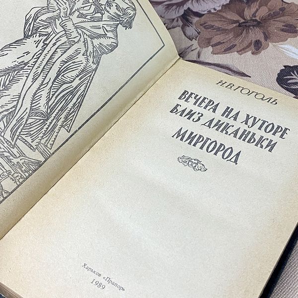 Книга "Вечера на хуторе близ Диканьки. Миргород". Микола Гоголь 0391 &mdash; основне фото товару