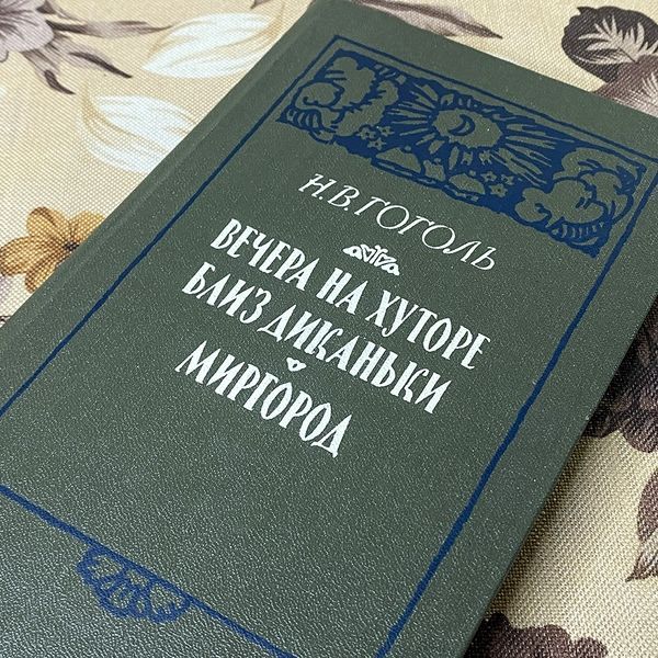 Книга "Вечера на хуторе близ Диканьки. Миргород". Микола Гоголь 0391 &mdash; основне фото товару