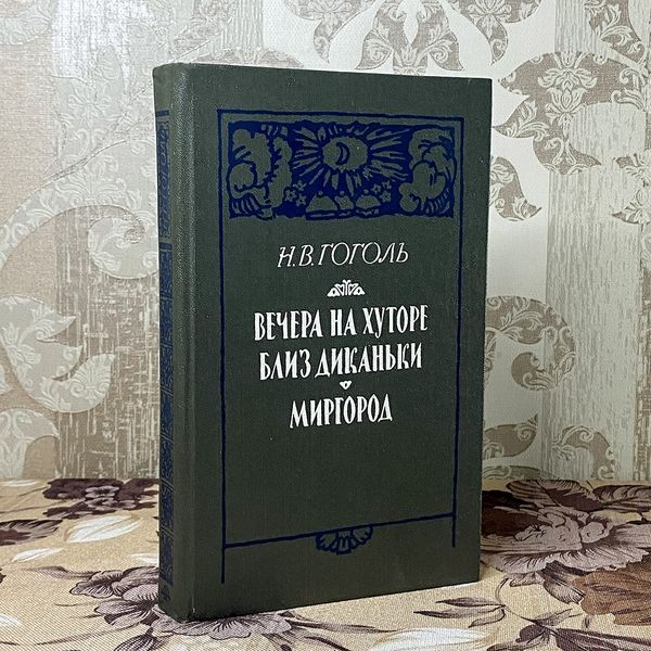 Книга "Вечера на хуторе близ Диканьки. Миргород". Микола Гоголь 0391 &mdash; основне фото товару