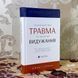 Книга "Психологічна травма та шлях до видужання". Джудіт Герман 0885 &mdash; фото 3 товару з різних ракурсів