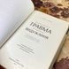 Книга "Психологічна травма та шлях до видужання". Джудіт Герман 0885 &mdash; фото 6 товару з різних ракурсів