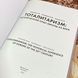 Книга "Тоталитаризм: исторический опыт Европы XX века". Світлана Бережна, Ігор Бондаренко та Микола Кучемко 1928 &mdash; фото 5 товару з різних ракурсів