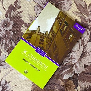 Книга "Мегрэ ошибается". Жорж Сименон 1283 &mdash; основное фото товара
