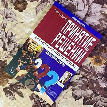 Книга "Принятие решений. Да? Нет? Или что-то третье?". Гертер Гітте 1462 &mdash; основне фото товару
