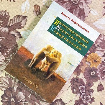 Книга "Интегрированные маркетинговые коммуникации". Христо Кафтанджієв 1738 &mdash; основне фото товару