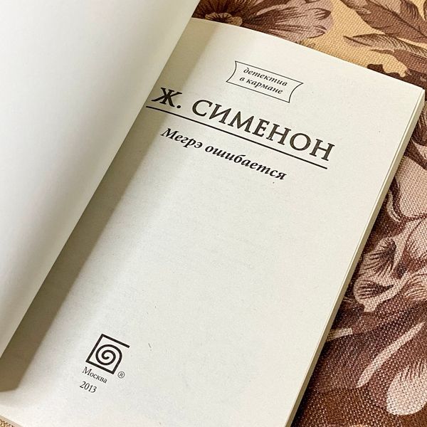 Книга "Мегрэ ошибается". Жорж Сименон 1283 &mdash; основное фото товара