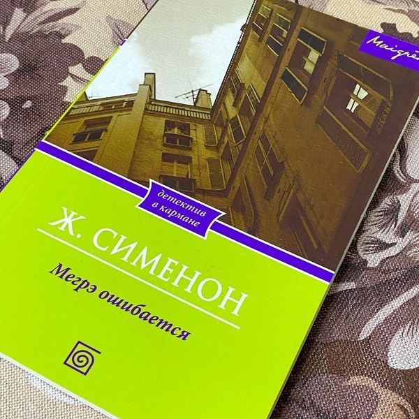 Книга "Мегрэ ошибается". Жорж Сименон 1283 &mdash; основное фото товара