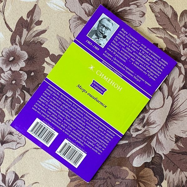 Книга "Мегрэ ошибается". Жорж Сименон 1283 &mdash; основное фото товара