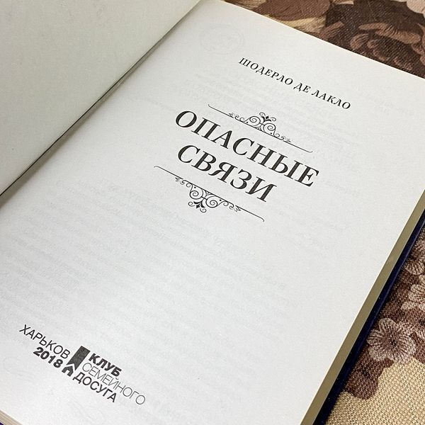 Книга "Опасные связи". Шодерло де Лакло 0489 &mdash; основное фото товара