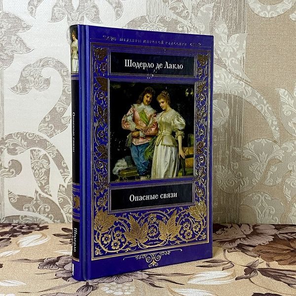 Книга "Опасные связи". Шодерло де Лакло 0489 &mdash; основное фото товара