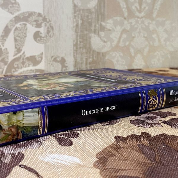 Книга "Опасные связи". Шодерло де Лакло 0489 &mdash; основное фото товара