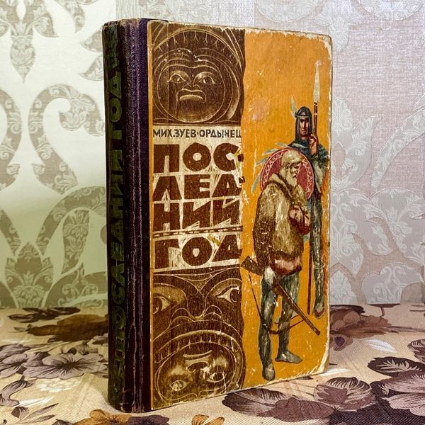Книга "Последний год". Михаил Зуев-Ордынец 1599 &mdash; основное фото товара