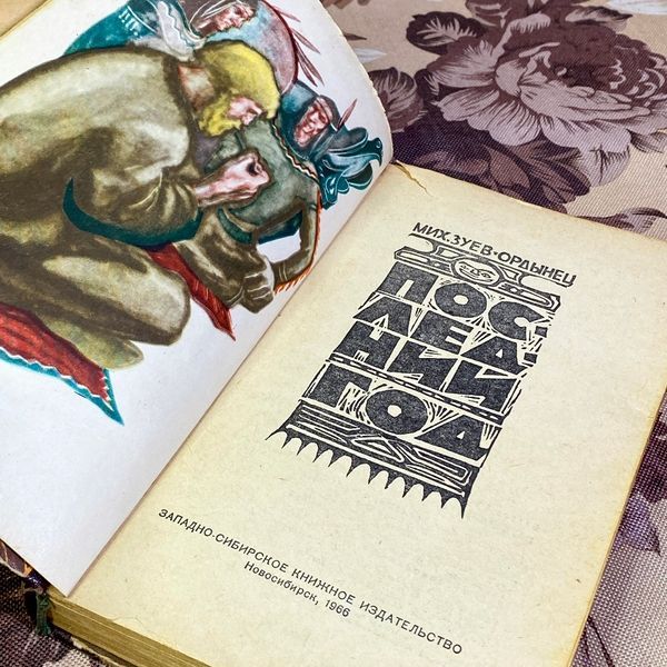 Книга "Последний год". Михаил Зуев-Ордынец 1599 &mdash; основное фото товара
