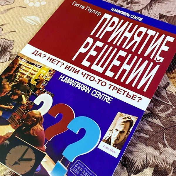 Книга "Принятие решений. Да? Нет? Или что-то третье?". Гертер Гітте 1462 &mdash; основне фото товару