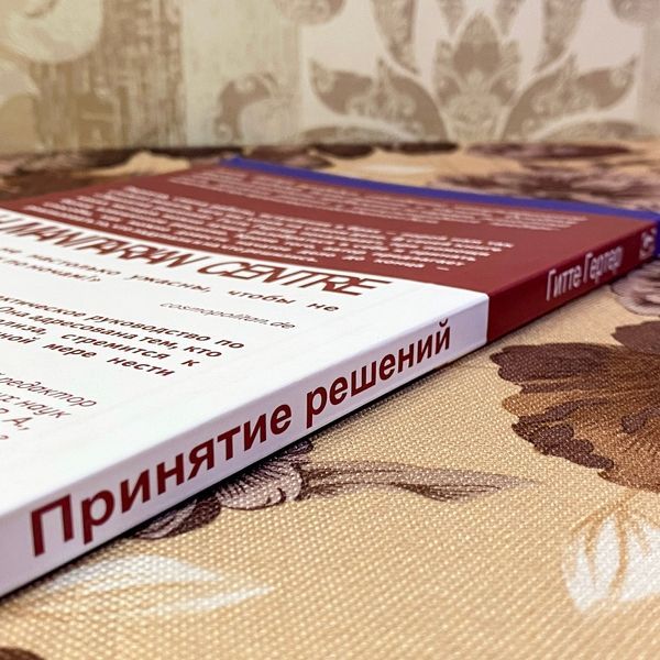 Книга "Принятие решений. Да? Нет? Или что-то третье?". Гертер Гітте 1462 &mdash; основне фото товару