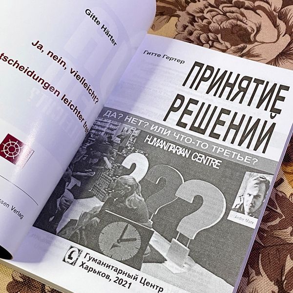 Книга "Принятие решений. Да? Нет? Или что-то третье?". Гертер Гітте 1462 &mdash; основне фото товару
