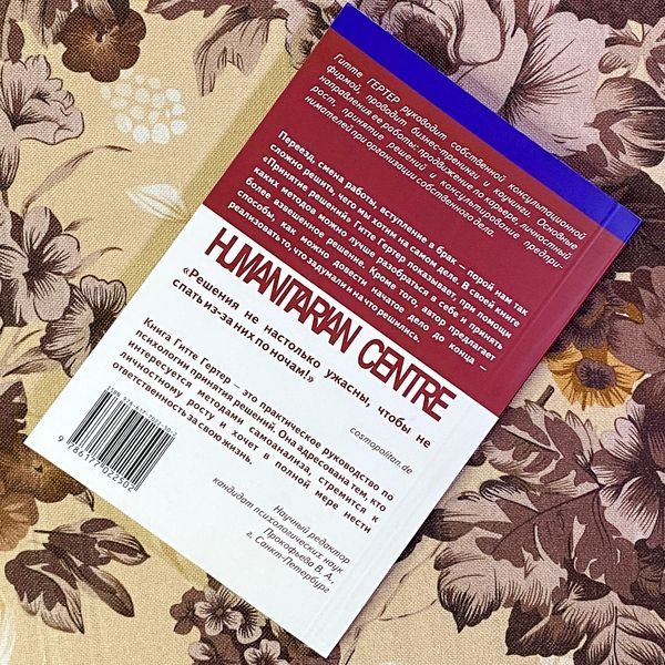 Книга "Принятие решений. Да? Нет? Или что-то третье?". Гертер Гітте 1462 &mdash; основне фото товару