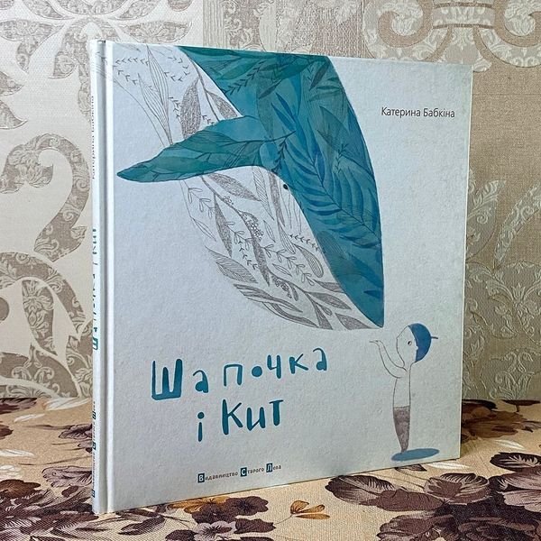 Книга "Шапочка і Кит". Катерина Бабкіна 0793 &mdash; основне фото товару