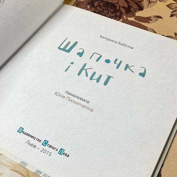 Книга "Шапочка і Кит". Катерина Бабкіна 0793 &mdash; основне фото товару