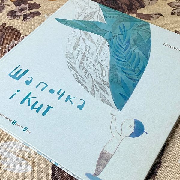 Книга "Шапочка і Кит". Катерина Бабкіна 0793 &mdash; основне фото товару