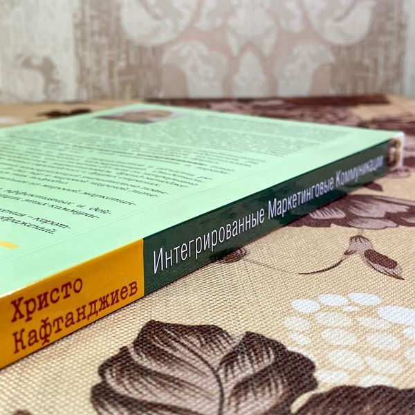Книга "Интегрированные маркетинговые коммуникации". Христо Кафтанджиев 1738 &mdash; основное фото товара