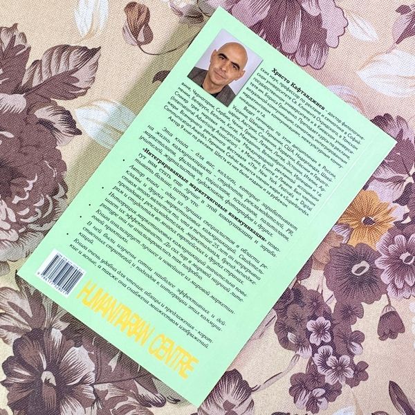 Книга "Интегрированные маркетинговые коммуникации". Христо Кафтанджиев 1738 &mdash; основное фото товара