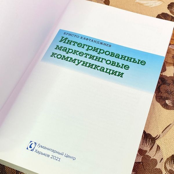 Книга "Интегрированные маркетинговые коммуникации". Христо Кафтанджиев 1738 &mdash; основное фото товара