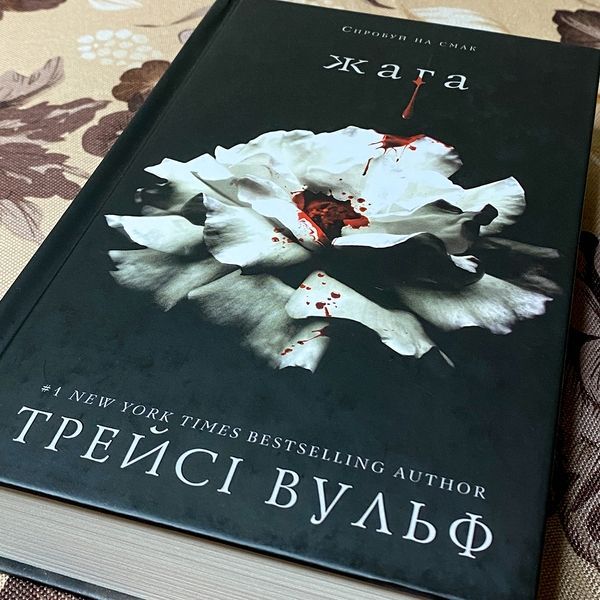Книга "Жага". Трейси Вульф 0124 &mdash; основное фото товара